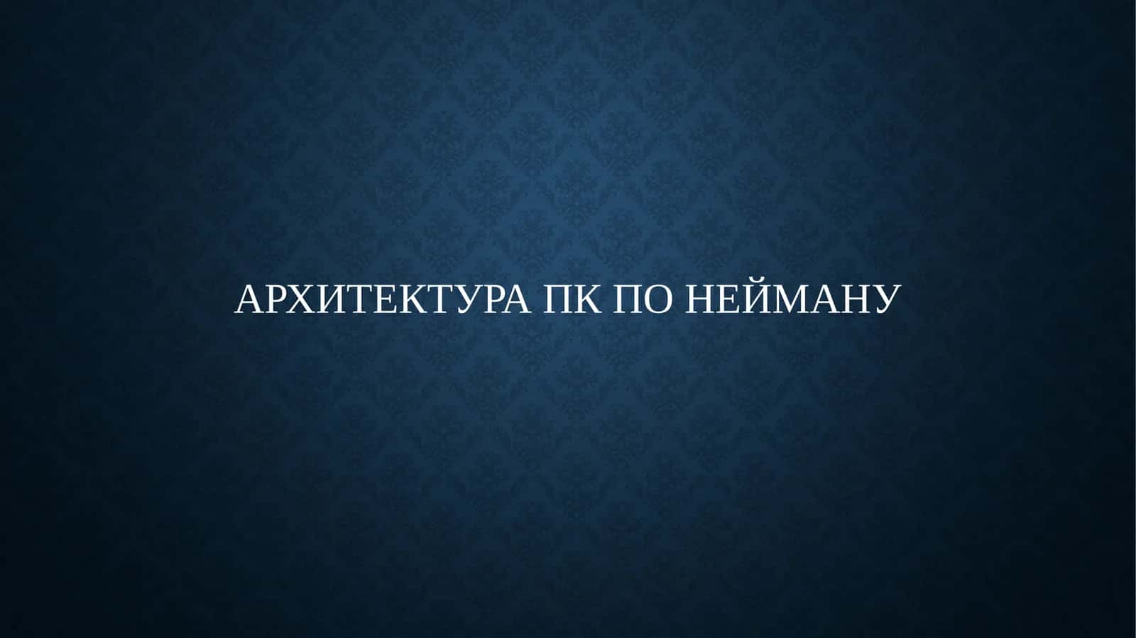 Архитектура ПК по Нейману