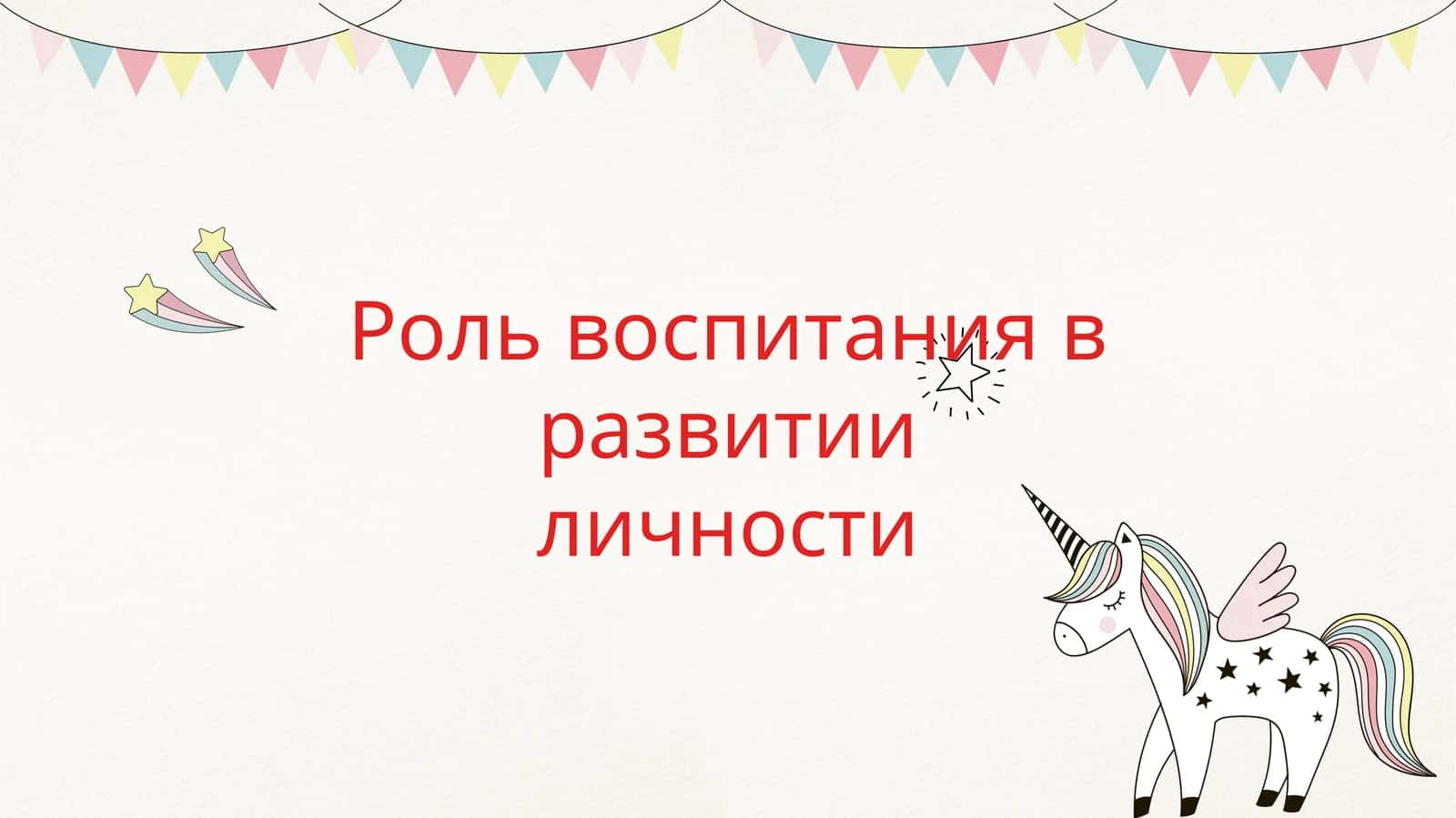 Роль воспитания в развитии личности