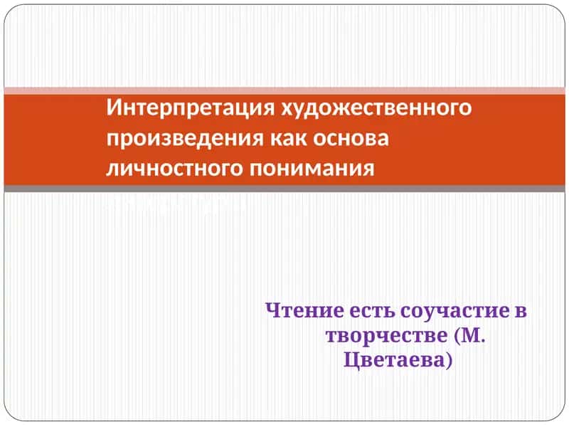 Интерпретация художественного произведения