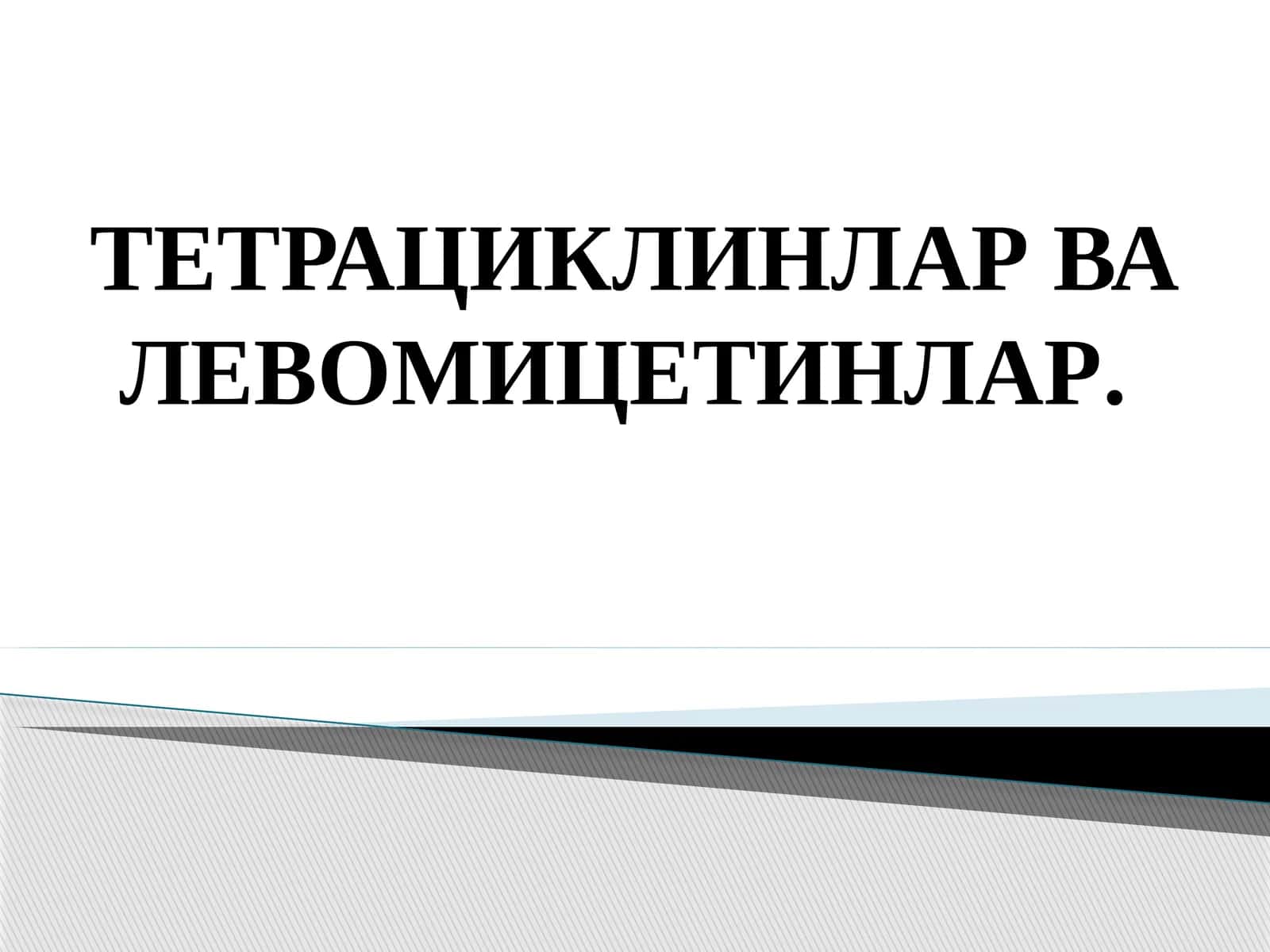 Тетрациклинлар ва левомицетинлар