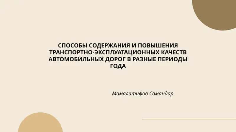 СПОСОБЫ СОДЕРЖАНИЯ И ПОВЫШЕНИЯ ТРАНСПОРТНО-ЭКСПЛУАТАЦИОННЫХ КАЧЕСТВ АВТОМОБИЛЬНЫХ ДОРОГ В РАЗНЫЕ ПЕРИОДЫ ГОДА