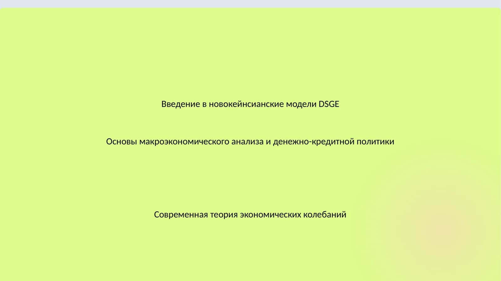 Основы макроэкономического анализа и денежно-кредитной политики