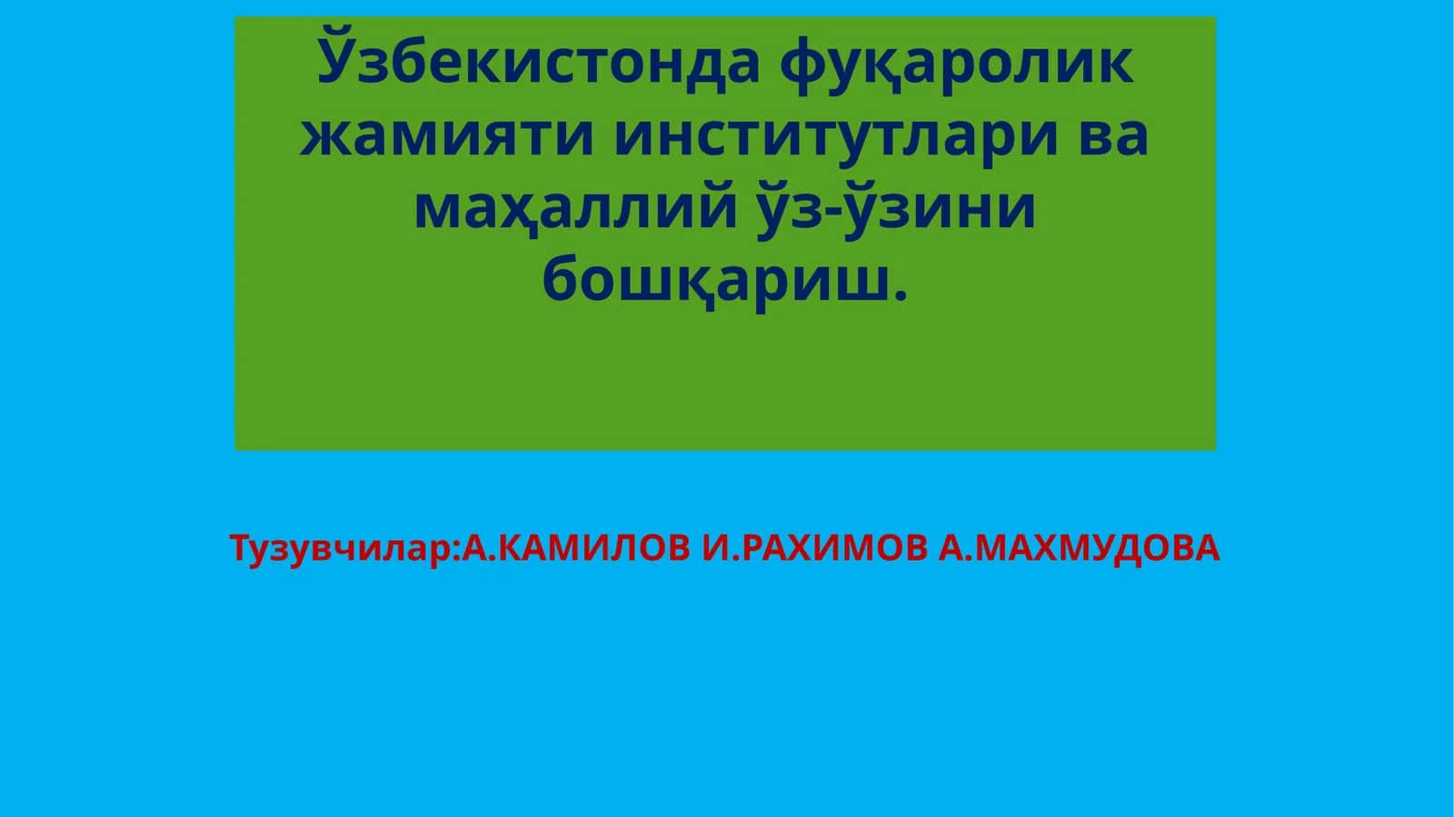 Фуқаролик жамияти институтлари ва маҳаллий ўз-ўзини бошқариш