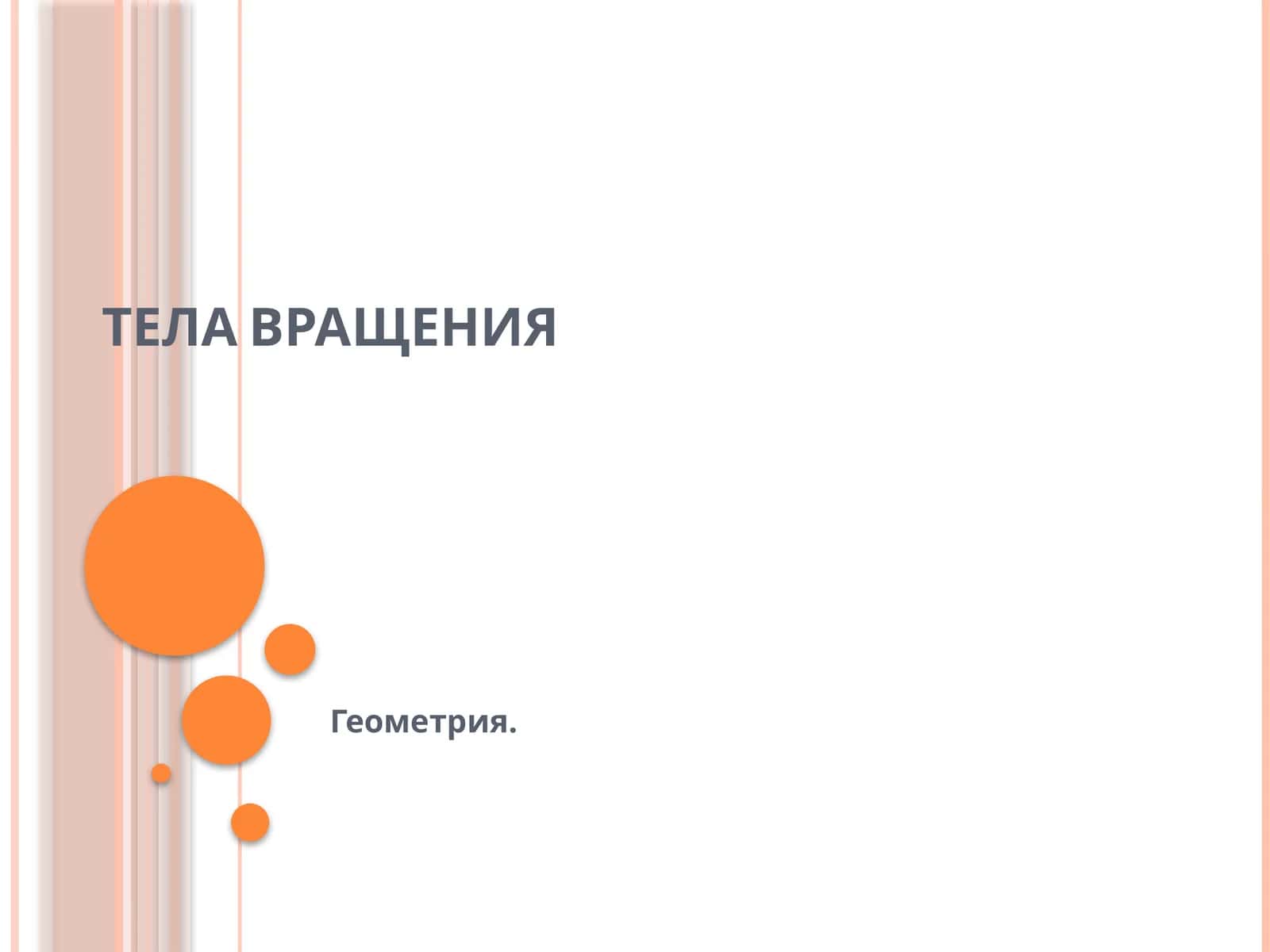 ТЕЛА ВРАЩЕНИЯ