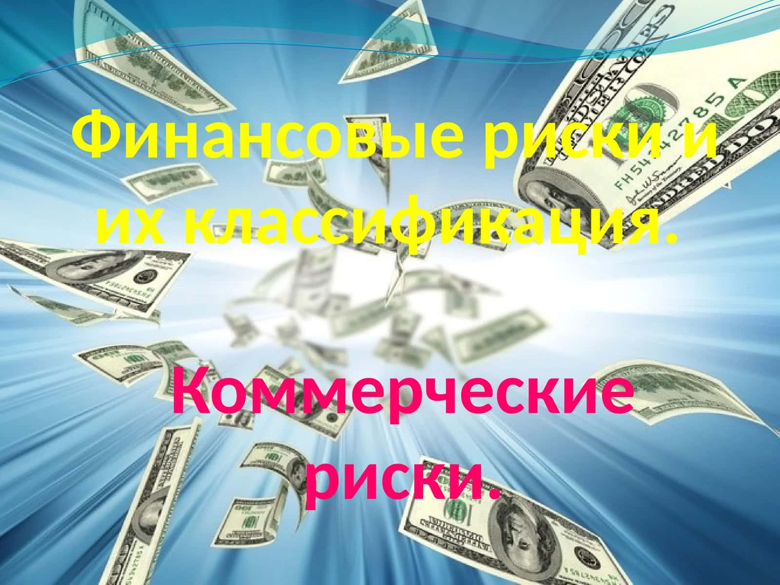 Финансовые риски и их классификация