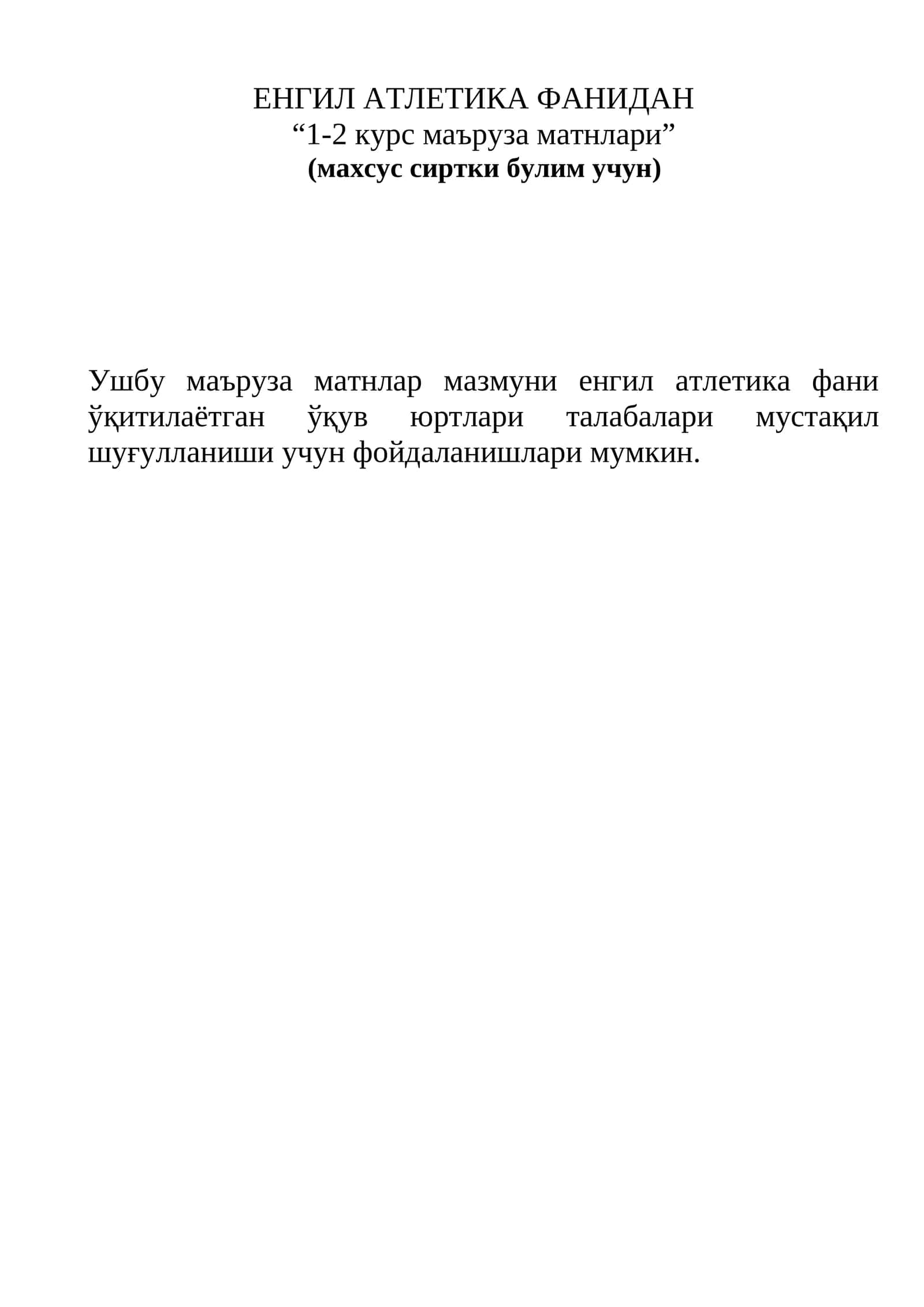 ЕНГИЛ АТЛЕТИКА ФАНИДАН “1-2 курс маъруза матнлари”