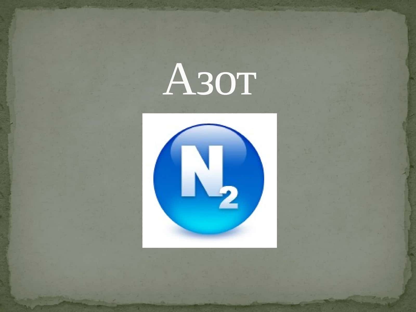 Азот