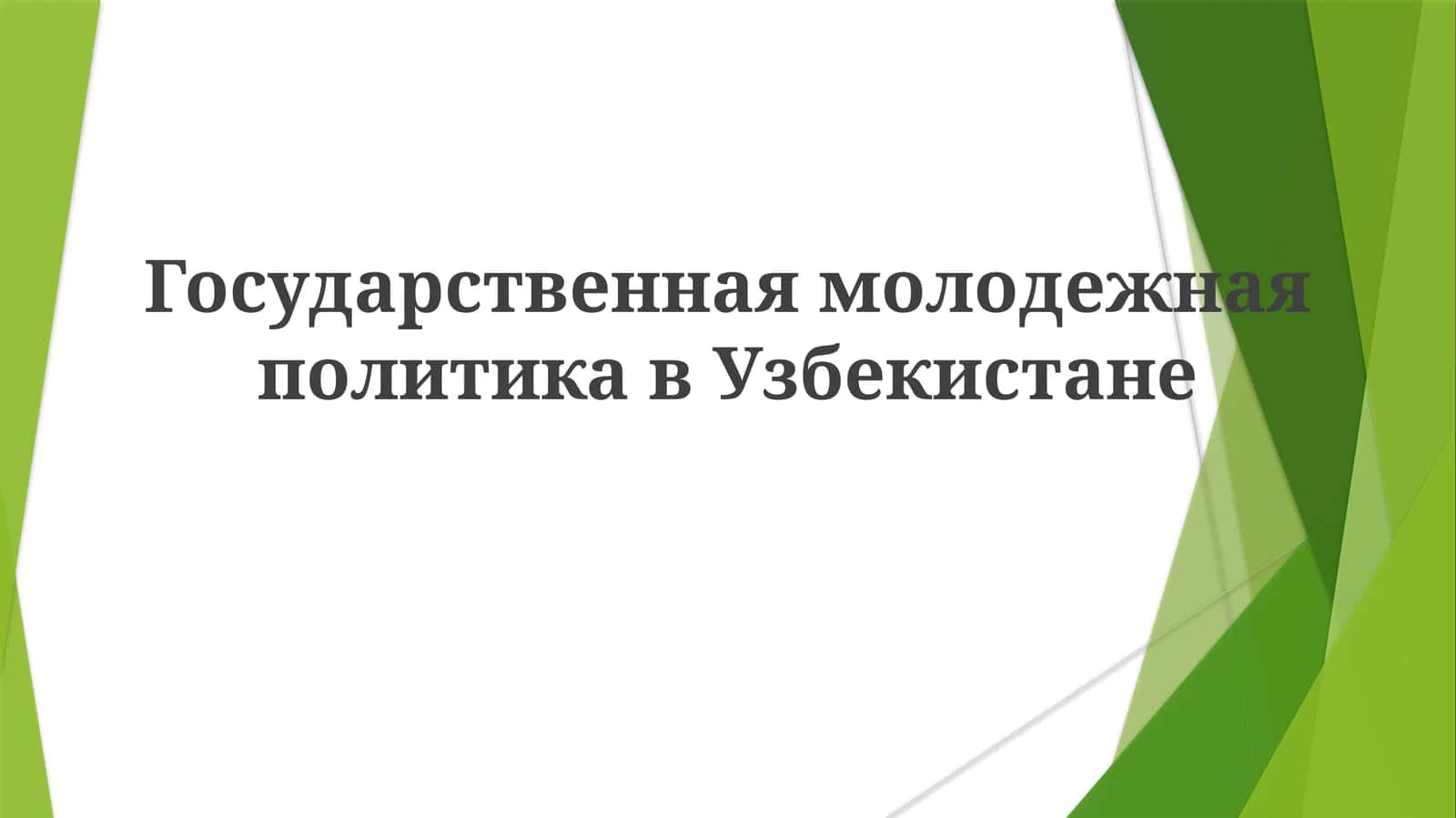 Государственная молодежная политика в Узбекистане