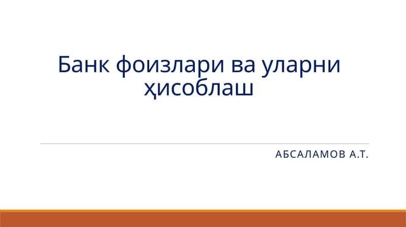 Банк фоизлари ва уларни ҳисоблаш