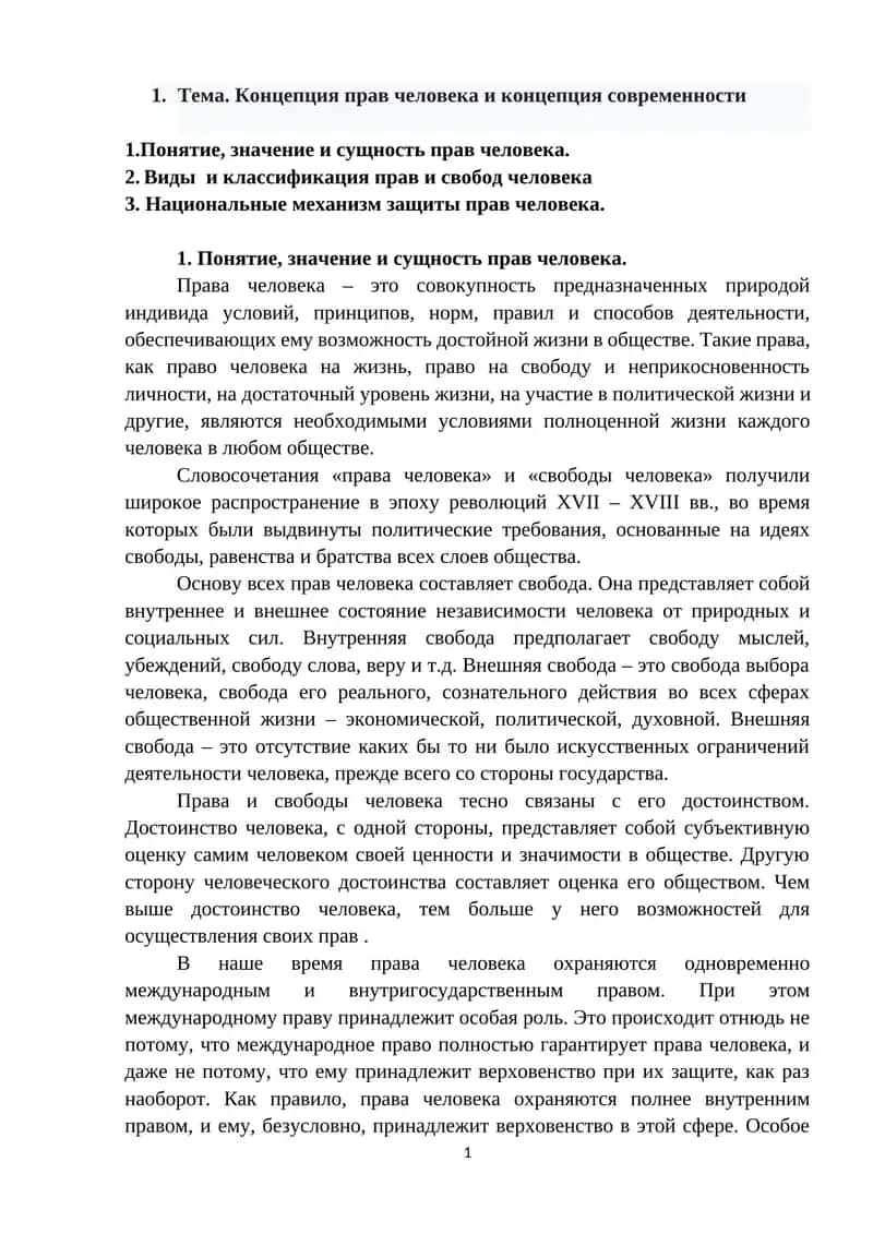 Права человека и свободы