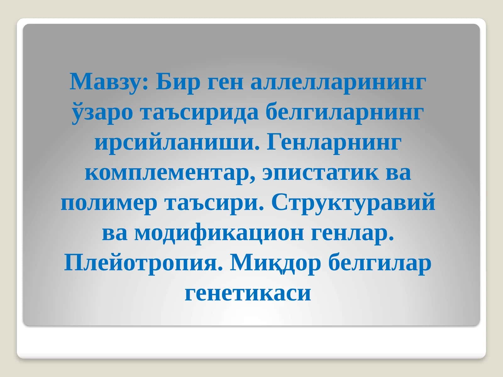 Аллел ва ноаллел генлар ва уларнинг ўзаро таъсирида белгиларнинг ирсийланиши