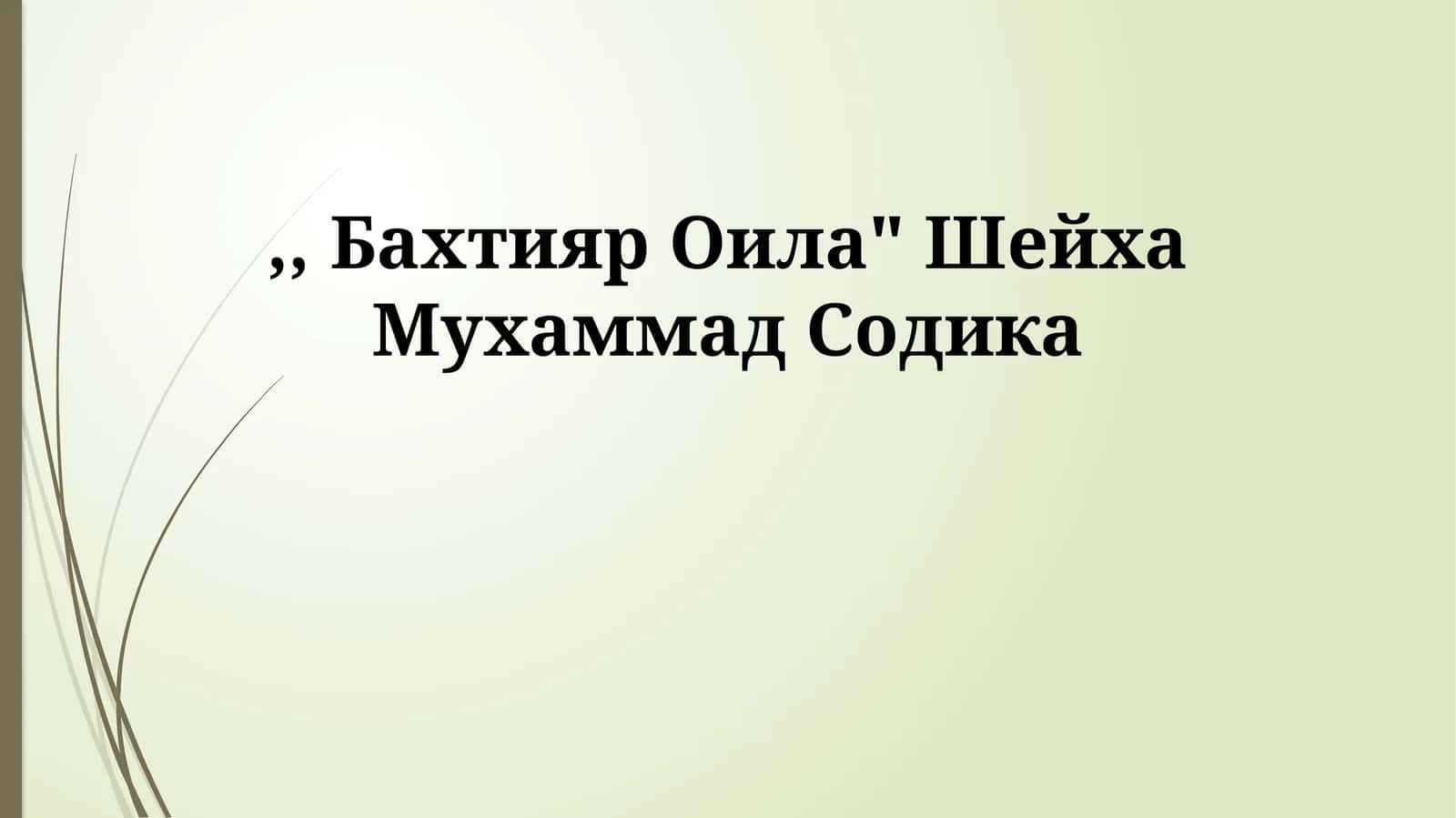 Бахтияр Оила" Шейха Мухаммад Содика