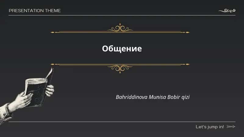 Общение