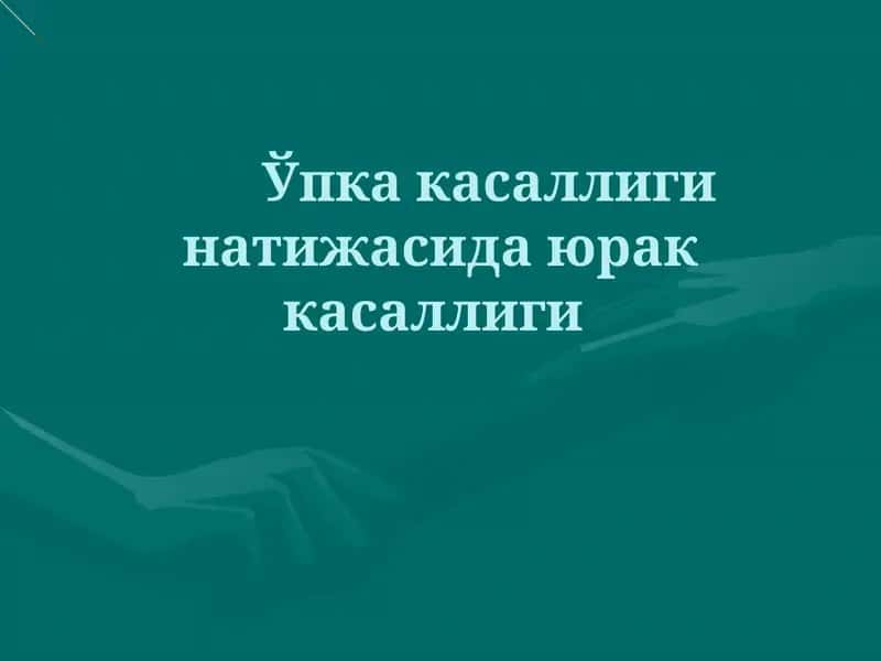 Ўпка касаллиги натижасида юрак касаллиги