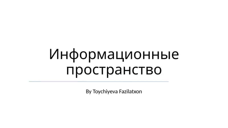 Информационные пространство