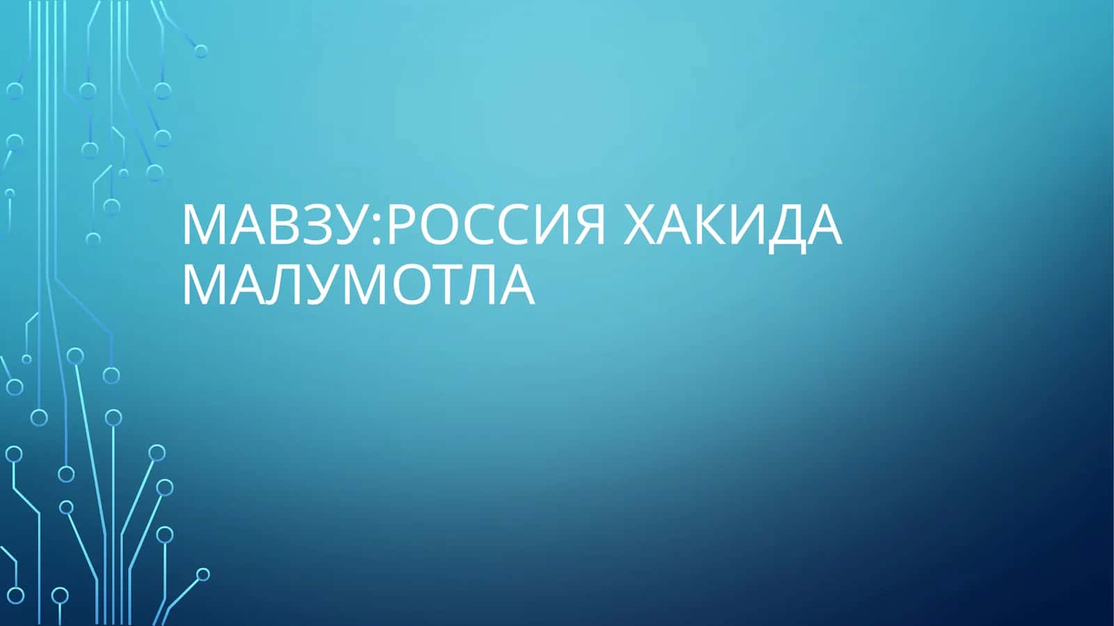 Россия хакида маълумотлар