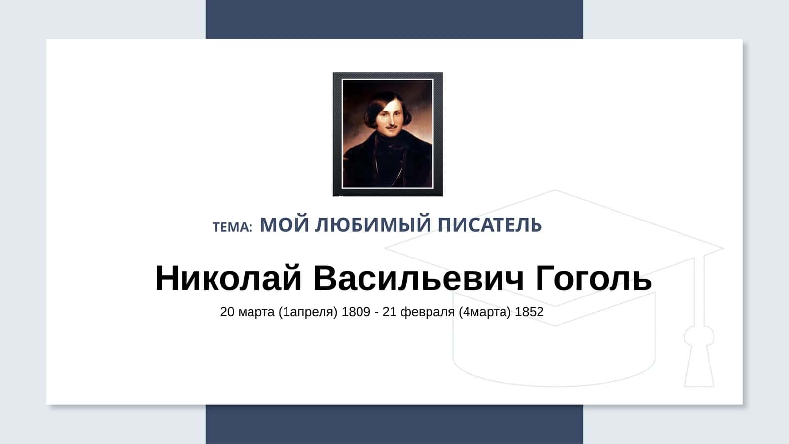 Мой любимый писатель