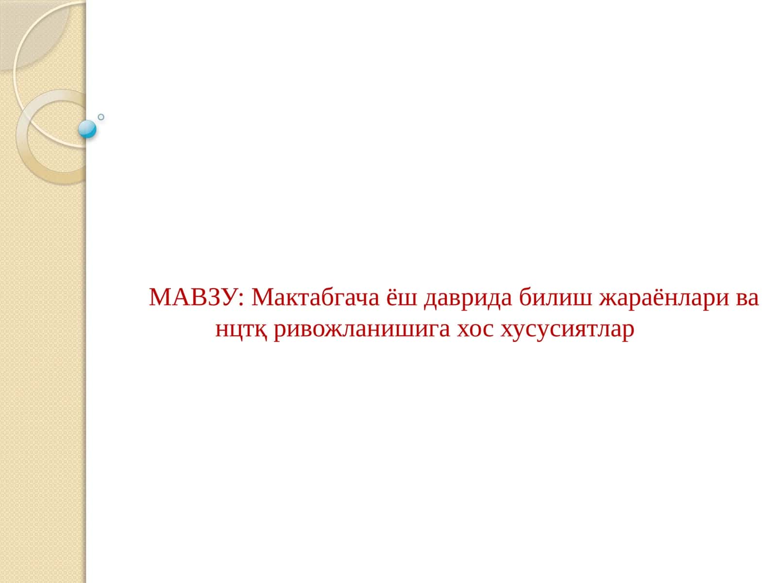 Мактабгача ёш даврида билиш жараёнлари ва нцтқ ривожланишига хос хусусиятлар