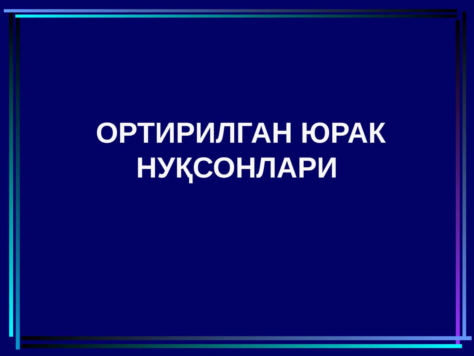 ОРТИРИЛГАН ЮРАК НУҚСОНЛАРИ