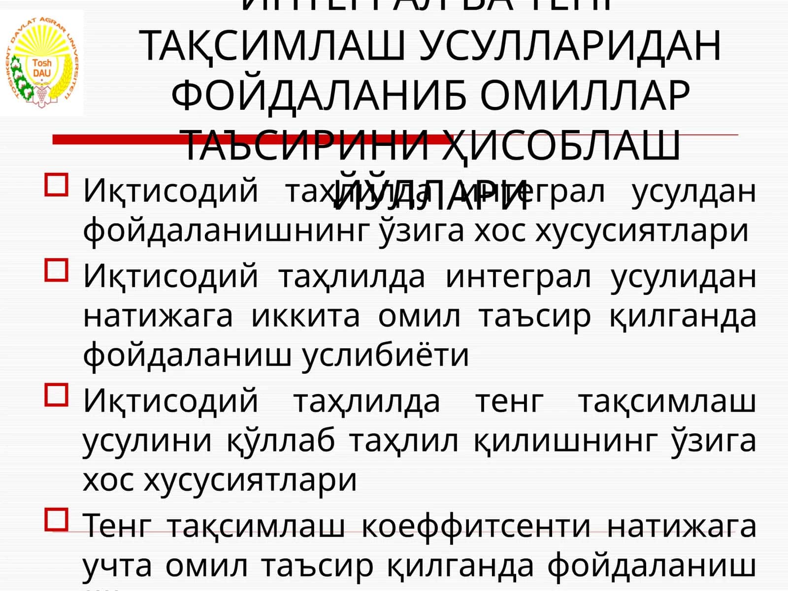 ИҚТИСОДИЙ ТАҲЛИЛДА ИНТЕГРАЛ ВА ТЕНГ ТАҚСИМЛАШ УСУЛЛАРИДАН ФОЙДАЛАНИБ ОМИЛЛАР ТАЪСИРИНИ ҲИСОБЛАШ ЙЎЛЛАРИ