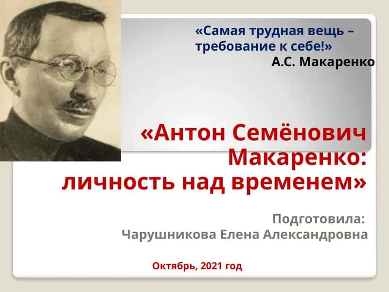 "АнтонСемёнович Макаренко:личность над временем"