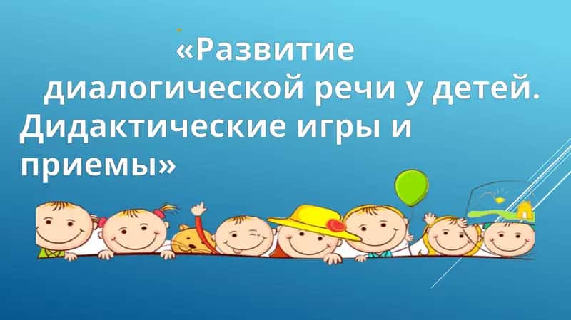 Развитие диалогической речи у детей. Дидактические игры и приемы