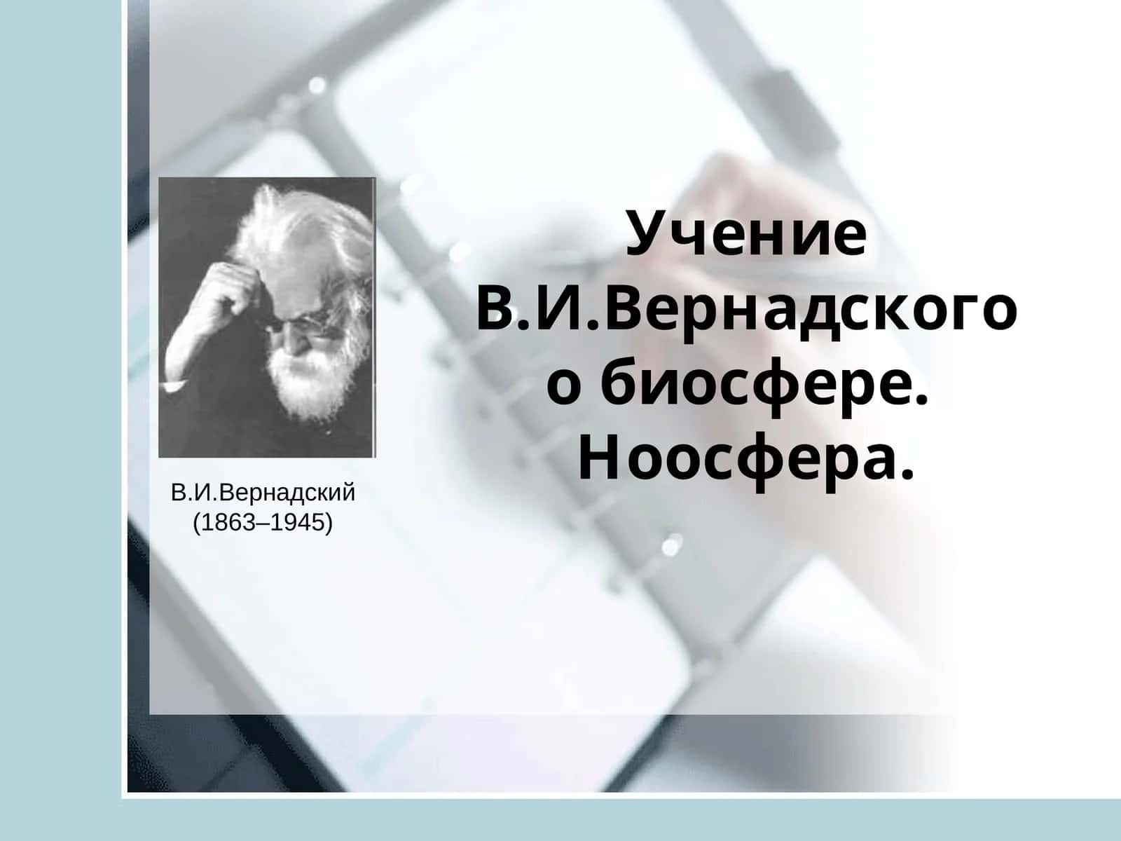 Учение В.И.Вернадского о биосфере