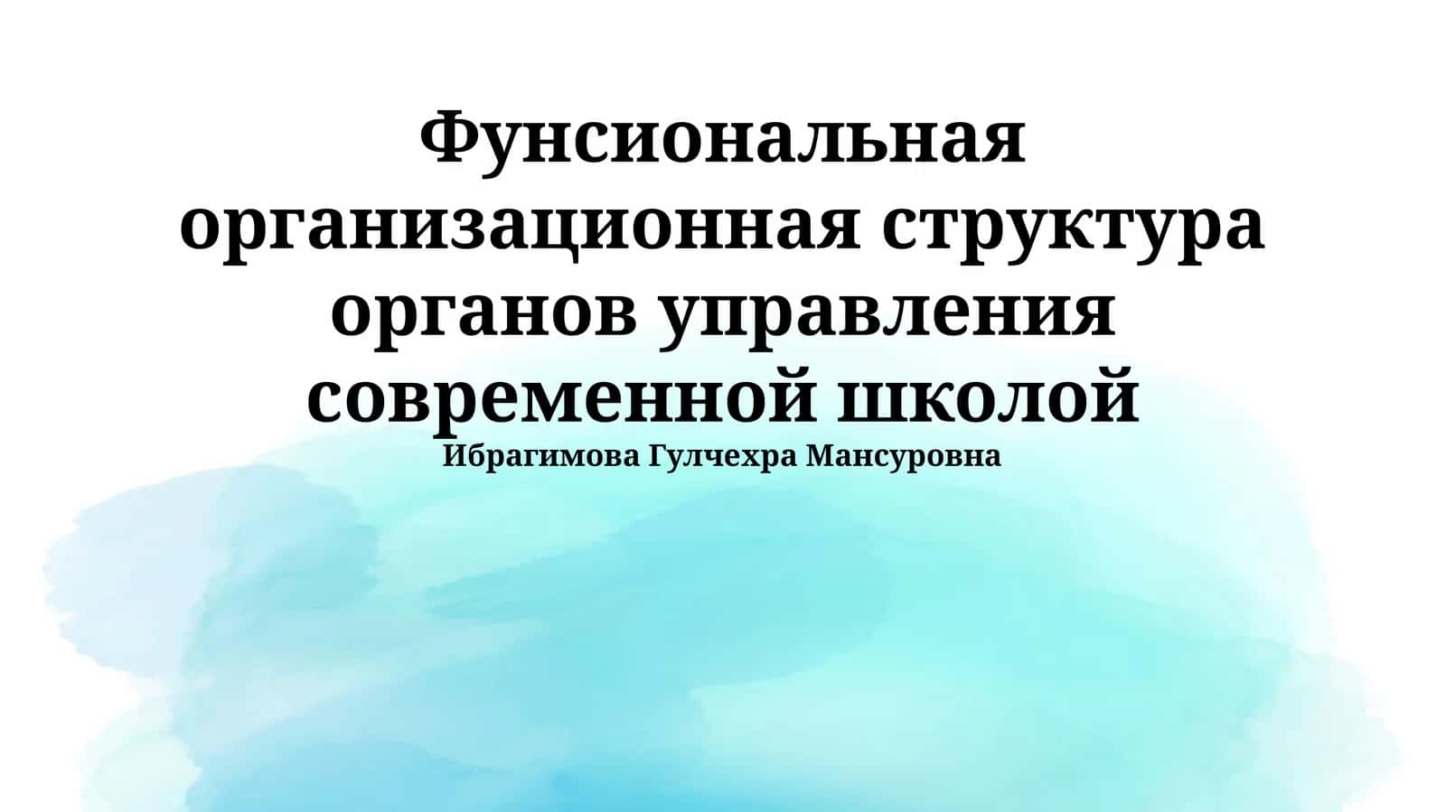Фунсиональная организационная структура органов управления современной школой