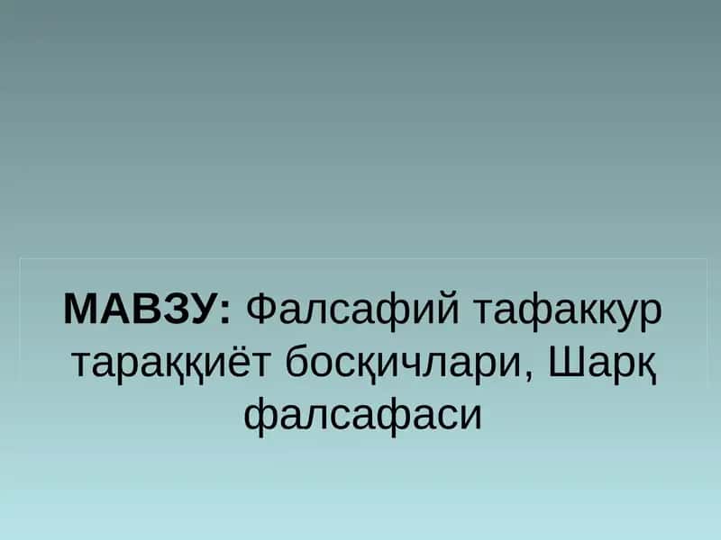 Фалсафий тафаккур тараққиёт босқичлари, Шарқ фалсафаси
