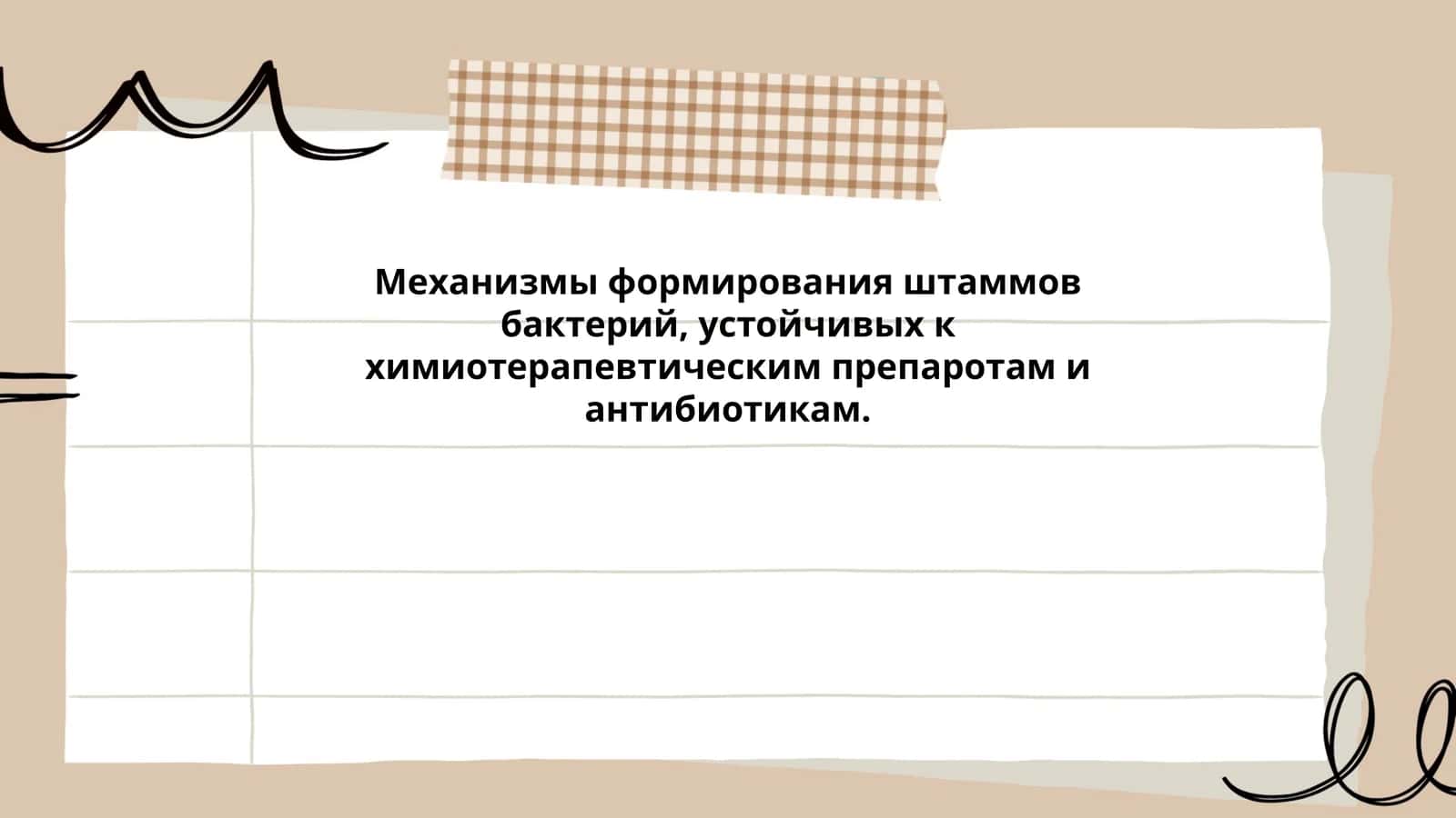 Механизмы формирования штаммов бактерий, устойчивых к химиотерапевтическим препаротам и антибиотикам