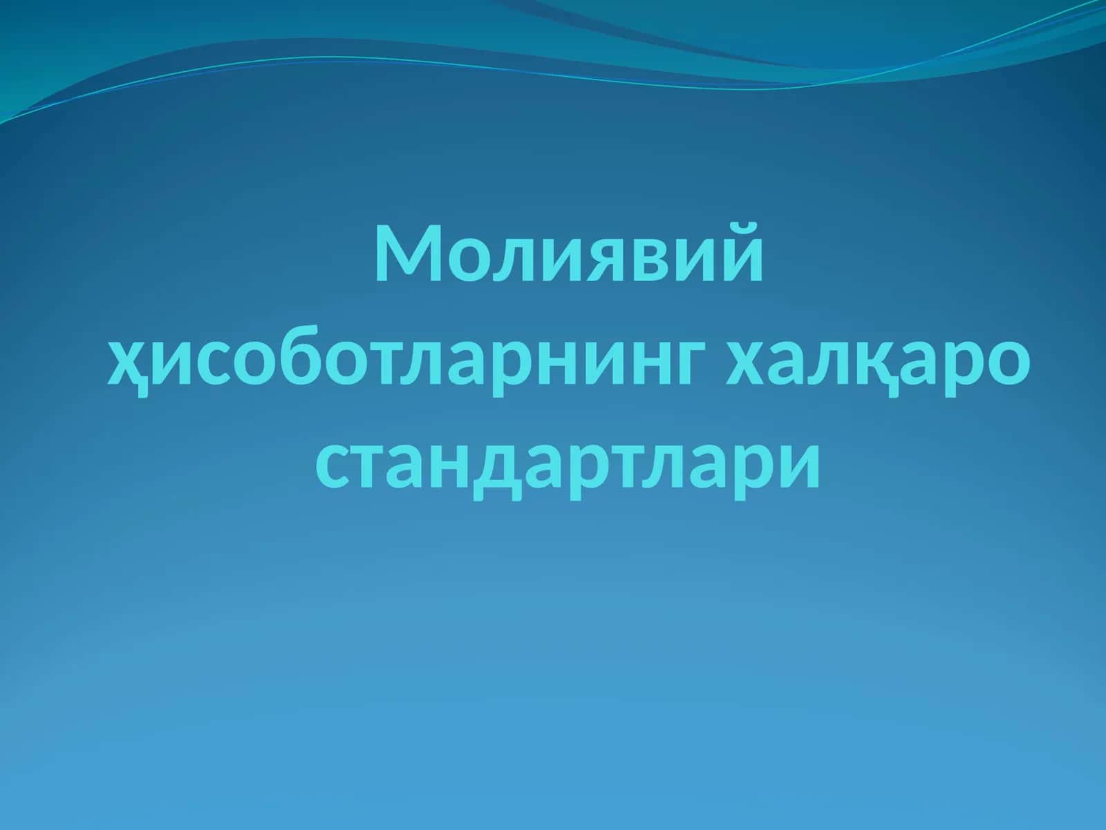 Молиявий ҳисоботларнинг халқаро стандартлари