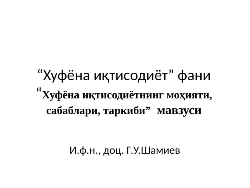 Хуфёна иқтисодиёт