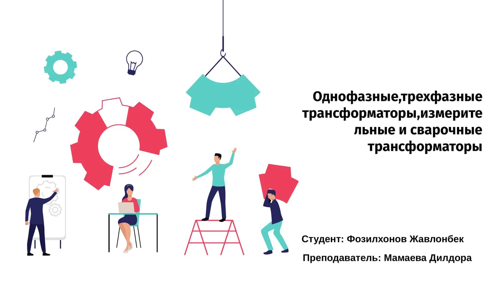 Трансформаторлар