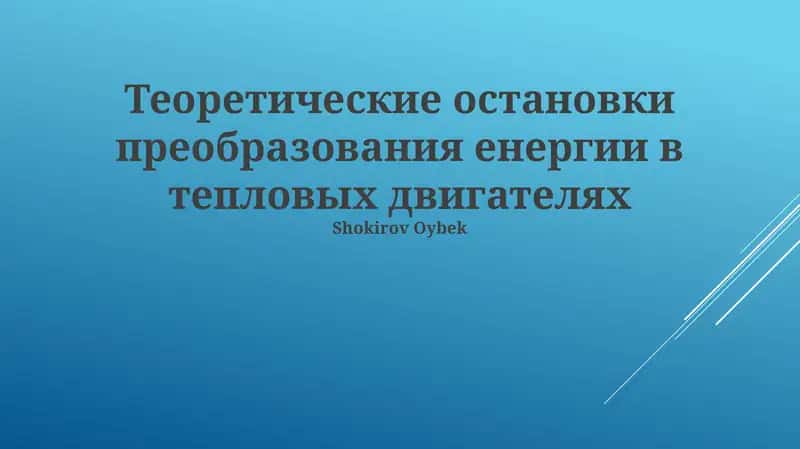 Теоретические остановки преобразования енергии в тепловых двигателях