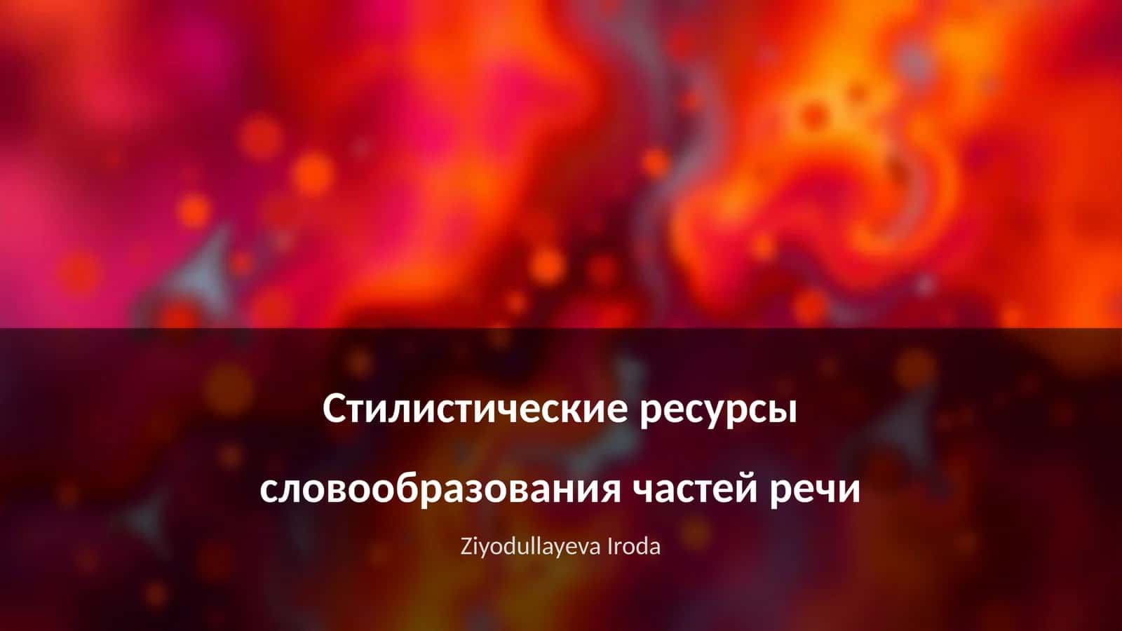 Стилистические ресурсы словообразования частей речи