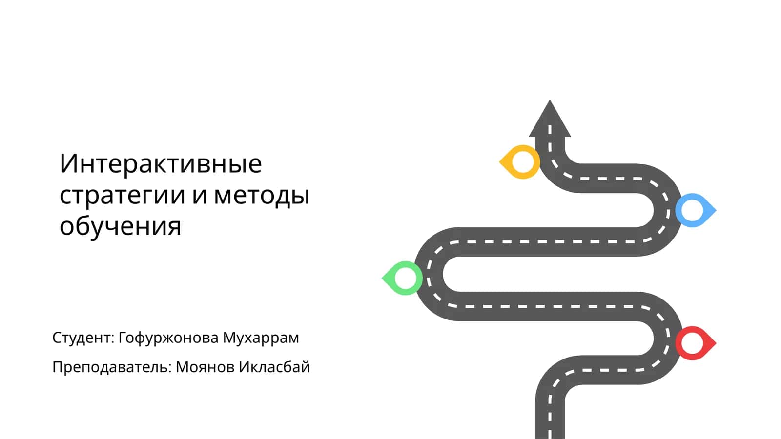 Интерактивные стратегии и методы обучения