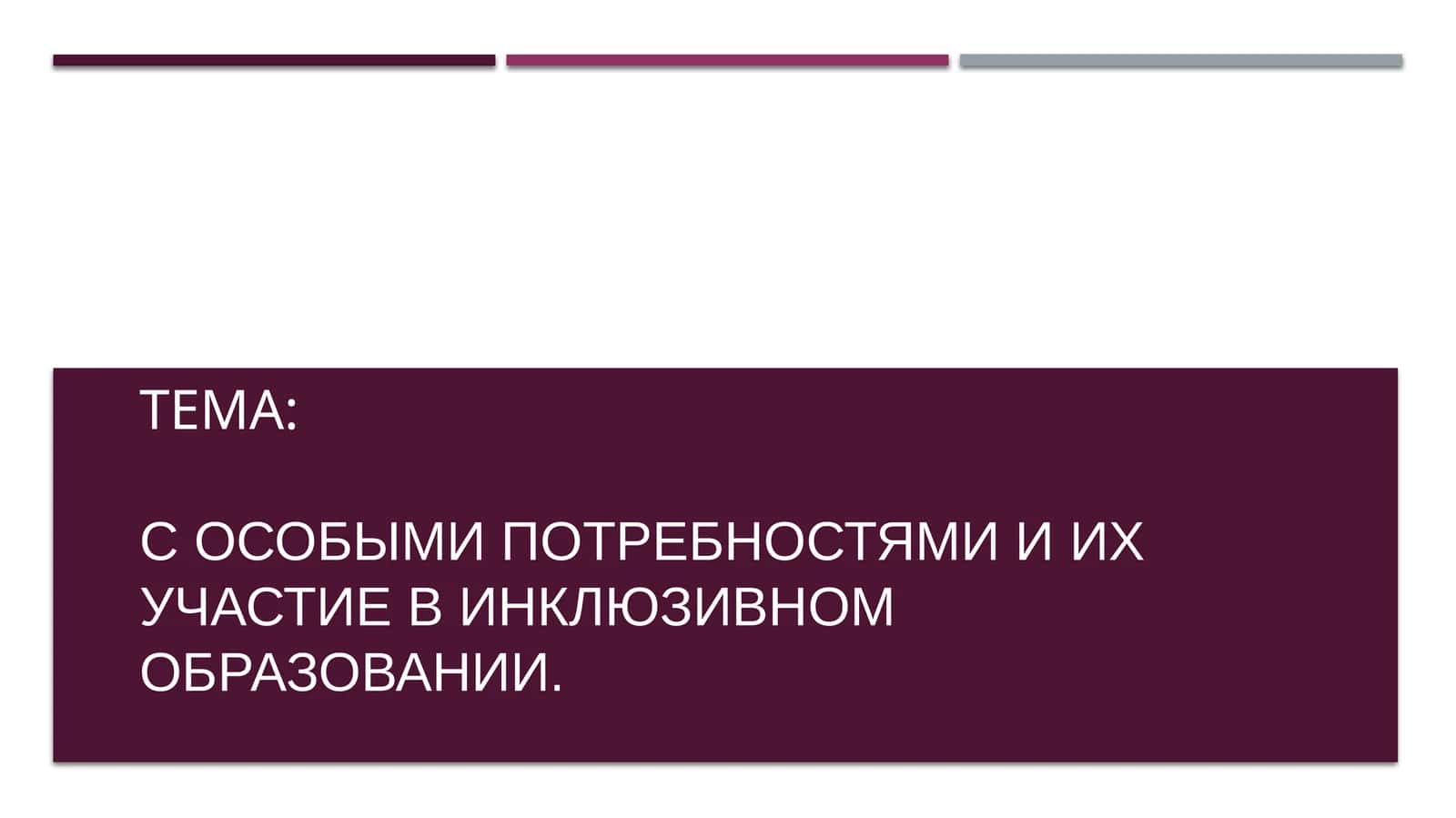 Инклюзивное образование