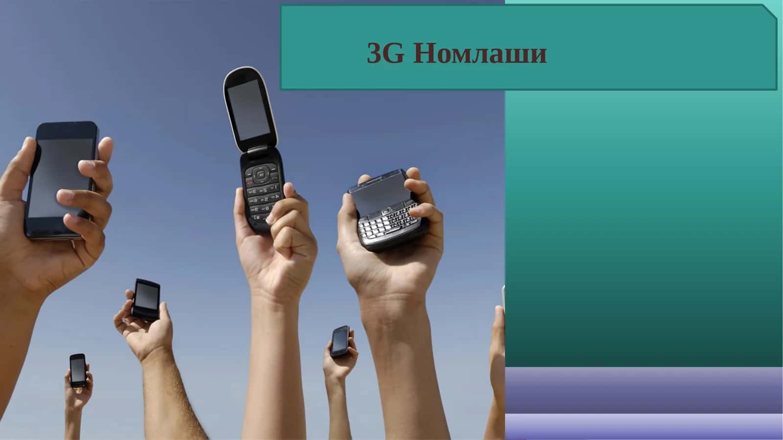 3G Номлаши