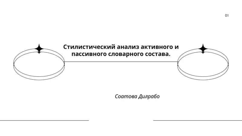 Стилистический анализ активного и пассивного словарного состава