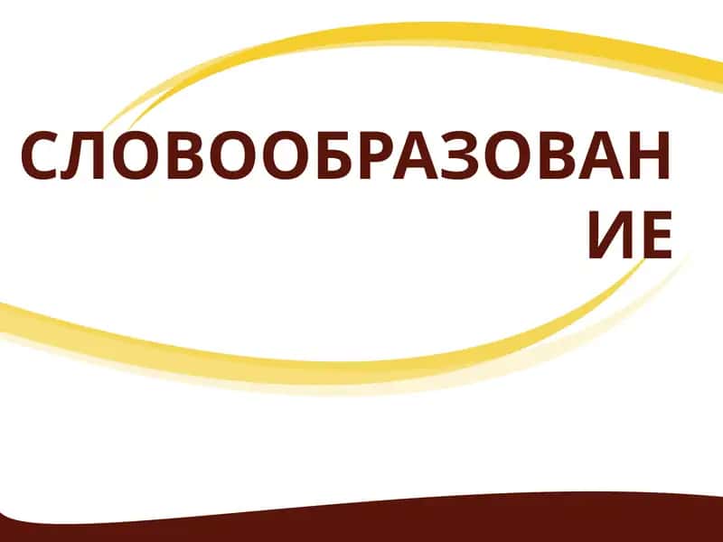 Словообразование
