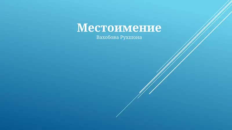Местоимение