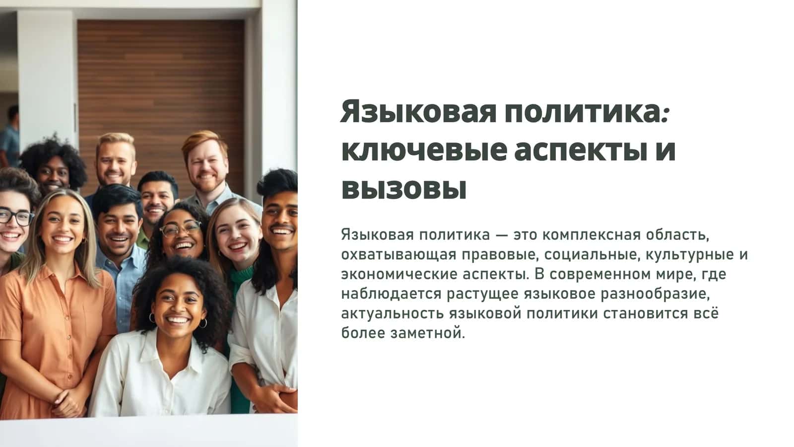 Языковая политика ключевые аспекты и вызовы