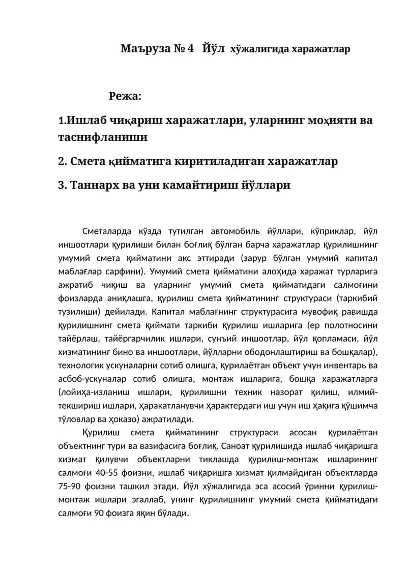 Маъруза № 4 Йўл хўжалигида харажатлар