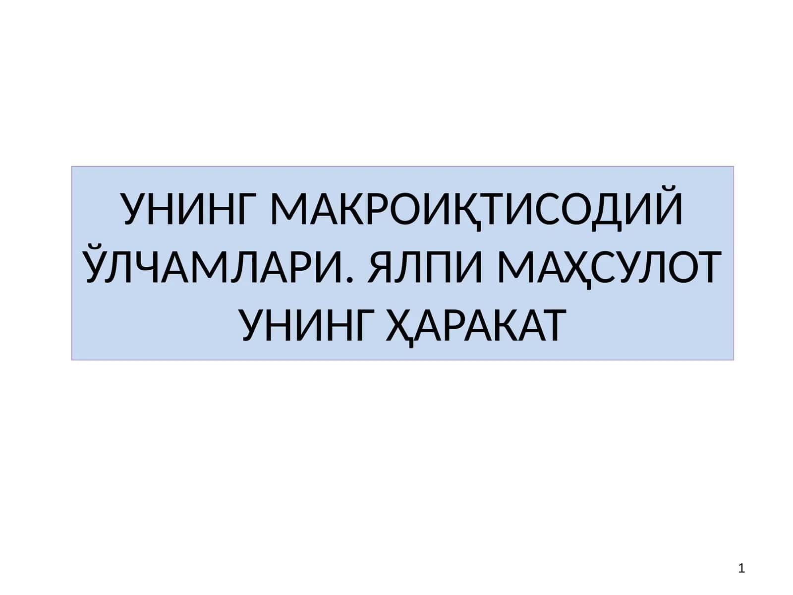 УНИНГ МАКРОИҚТИСОДИЙ ЎЛЧАМЛАРИ
