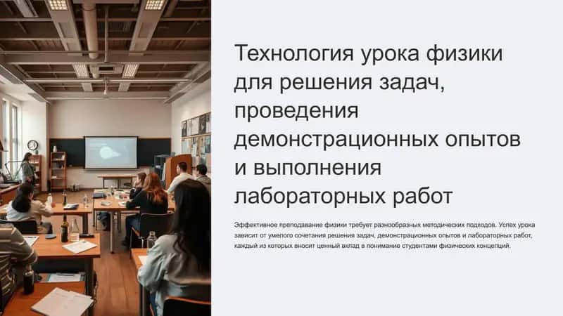 Технология урока физики для решения задач, проведения демонстрационных опытов и выполнения лабораторных работ
