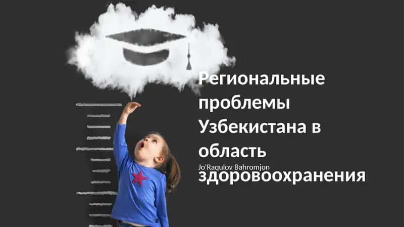 Региональные проблемы Узбекистана в область здоровоохранения