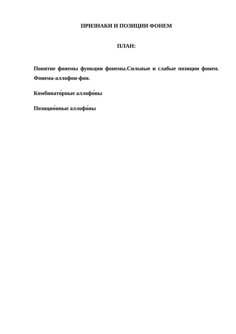 Фонема и аллофоны