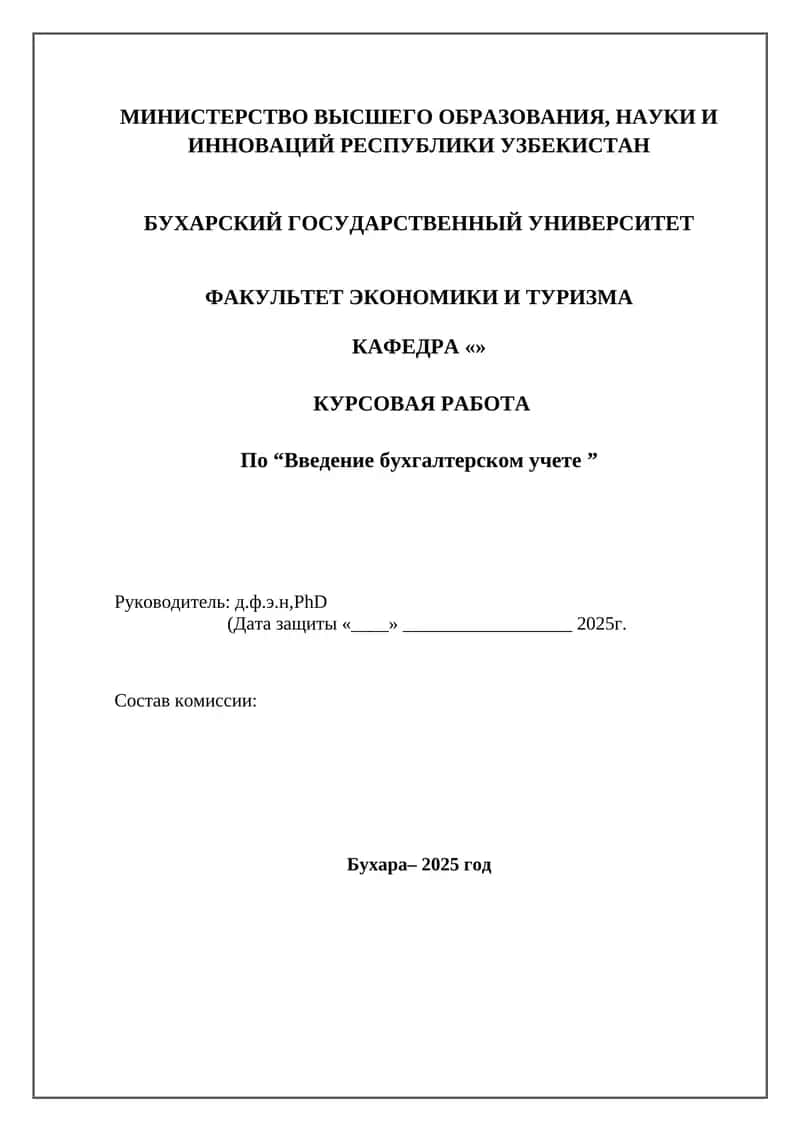 Введение бухгалтерском учете