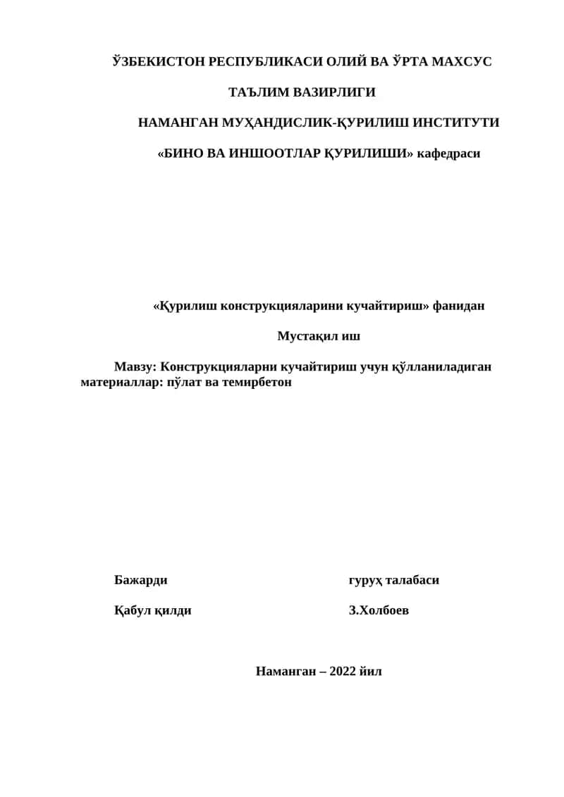 Конструкцияларни кучайтириш учун қўлланиладиган материаллар