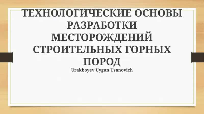 ТЕХНОЛОГИЧЕСКИЕ ОСНОВЫ РАЗРАБОТКИ МЕСТОРОЖДЕНИЙ СТРОИТЕЛЬНЫХ ГОРНЫХ ПОРОД